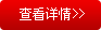 查看詳情 查看詳情